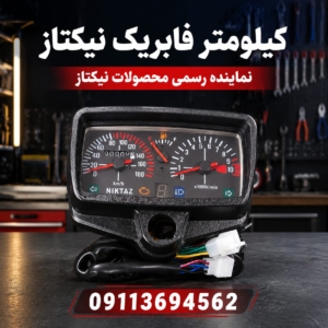 کیلومتر نیکتازی انژکتور